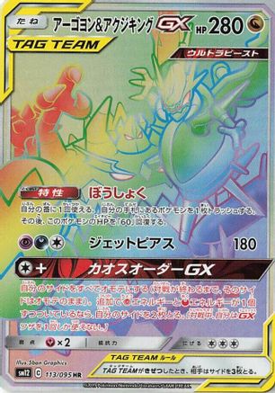 Naganadel & Guzzlord - 113/095 (113/095) [SM12: Alter Genesis] Holofoil
