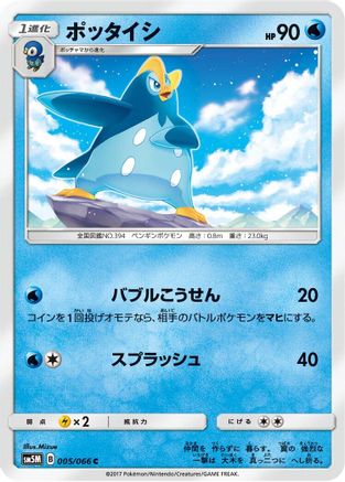 Prinplup (005/066) [SM5M: Ultra Moon]