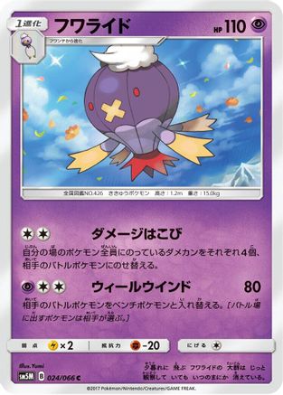 Drifblim (024/066) [SM5M: Ultra Moon]
