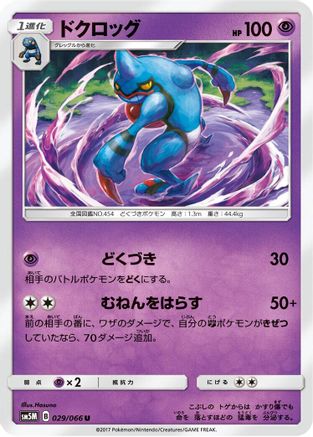 Toxicroak (029/066) [SM5M: Ultra Moon]
