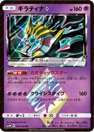 Giratina Prism Star (030/066) [SM5M: Ultra Moon] Holofoil