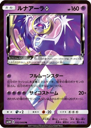 Lunala Prism Star (032/066) [SM5M: Ultra Moon] Holofoil