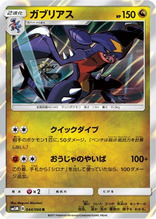 Garchomp (044/066) [SM5M: Ultra Moon] Holofoil