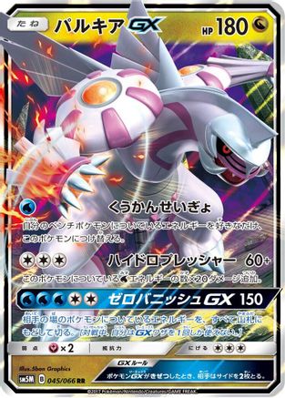 Palkia GX - 045/066 (045/066) [SM5M: Ultra Moon] Holofoil