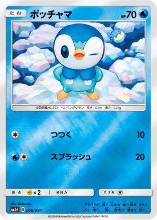 Piplup (008/050) [SM5+: Ultra Force] Holofoil