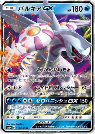 Palkia GX - 010/050 (010/050) [SM5+: Ultra Force] Holofoil