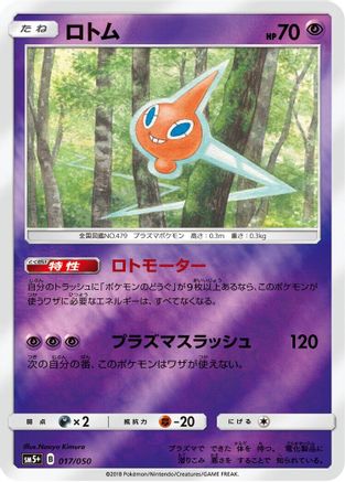 Rotom (017/050) [SM5+: Ultra Force] Holofoil