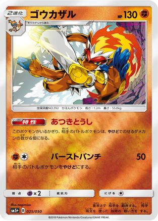 Infernape (025/050) [SM5+: Ultra Force] Holofoil