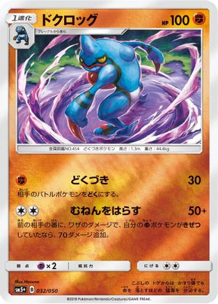 Toxicroak (032/050) [SM5+: Ultra Force] Holofoil