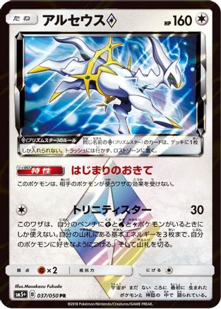 Arceus Prism Star (037/050) [SM5+: Ultra Force] Holofoil