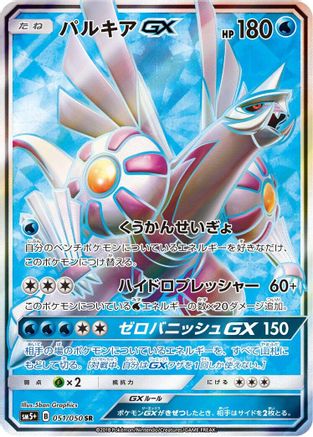 Palkia GX - 051/050 (051/050) [SM5+: Ultra Force] Holofoil