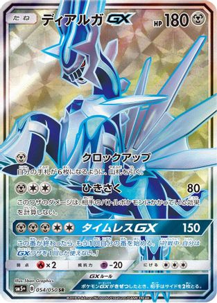 Dialga GX - 054/050 (054/050) [SM5+: Ultra Force] Holofoil
