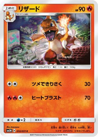 Charmeleon (010/051) [SM3H: To Have Seen the Battle Rainbow]