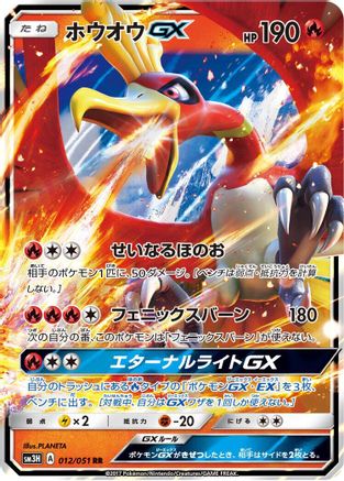 Ho-Oh GX - 012/051 (012/051) [SM3H: To Have Seen the Battle Rainbow] Holofoil
