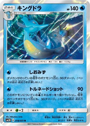 Kingdra (018/051) [SM3H: To Have Seen the Battle Rainbow] Holofoil