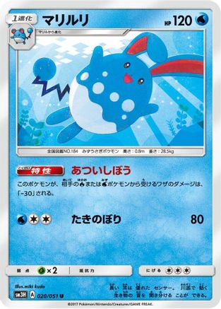 Azumarill (020/051) [SM3H: To Have Seen the Battle Rainbow]