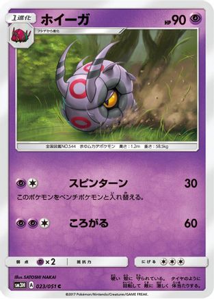 Whirlipede (023/051) [SM3H: To Have Seen the Battle Rainbow]