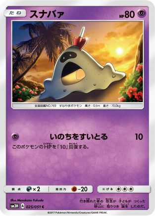 Sandygast (025/051) [SM3H: To Have Seen the Battle Rainbow]