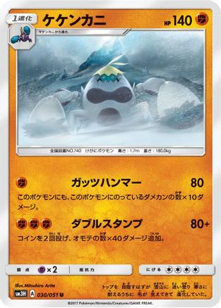 Crabominable (030/051) [SM3H: To Have Seen the Battle Rainbow]