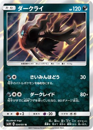 Darkrai (034/051) [SM3H: To Have Seen the Battle Rainbow] Holofoil