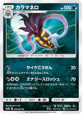 Malamar (036/051) [SM3H: To Have Seen the Battle Rainbow]
