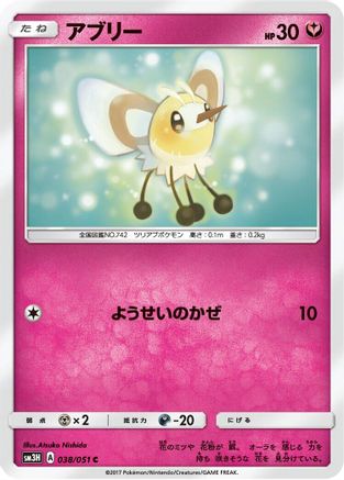 Cutiefly (038/051) [SM3H: To Have Seen the Battle Rainbow]
