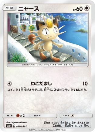 Meowth (041/051) [SM3H: To Have Seen the Battle Rainbow]