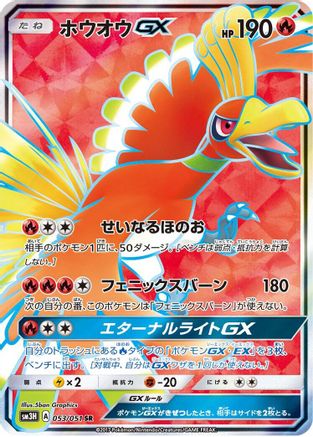Ho-Oh GX - 053/051 (053/051) [SM3H: To Have Seen the Battle Rainbow] Holofoil