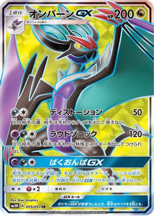 Noivern GX - 055/051 (055/051) [SM3H: To Have Seen the Battle Rainbow] Holofoil