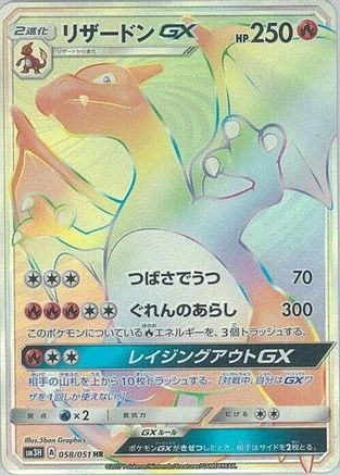 Charizard GX - 058/051 (058/051) [SM3H: To Have Seen the Battle Rainbow] Holofoil