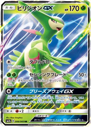 Virizion GX - 006/060 (006/060) [SM7a: Thunderclap Spark] Holofoil