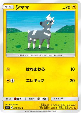 Blitzle (029/060) [SM7a: Thunderclap Spark]
