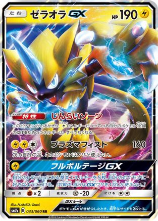 Zeraora GX - 033/060 (033/060) [SM7a: Thunderclap Spark] Holofoil