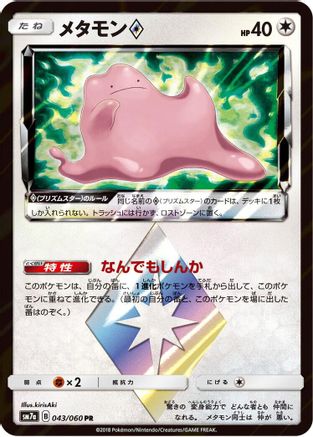 Ditto Prism Star (043/060) [SM7a: Thunderclap Spark] Holofoil