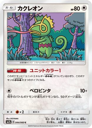 Kecleon (044/060) [SM7a: Thunderclap Spark]