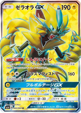 Zeraora GX - 063/060 (063/060) [SM7a: Thunderclap Spark] Holofoil