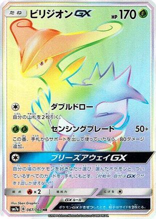 Virizion GX - 067/060 (067/060) [SM7a: Thunderclap Spark] Holofoil