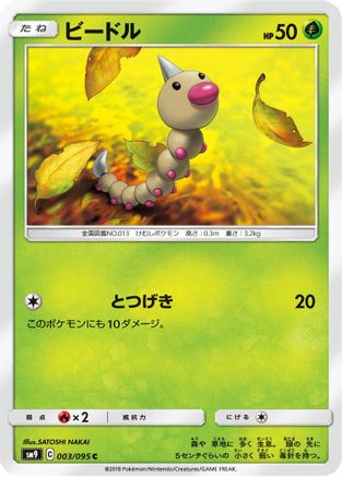Weedle - 003/095 (003/095) [SM9: Tag Bolt]