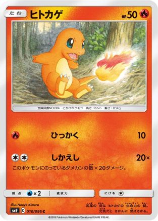 Charmander - 010/095 (010/095) [SM9: Tag Bolt]