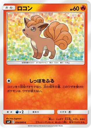 Vulpix (014/095) [SM9: Tag Bolt]