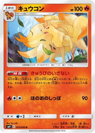 Ninetales (015/095) [SM9: Tag Bolt]