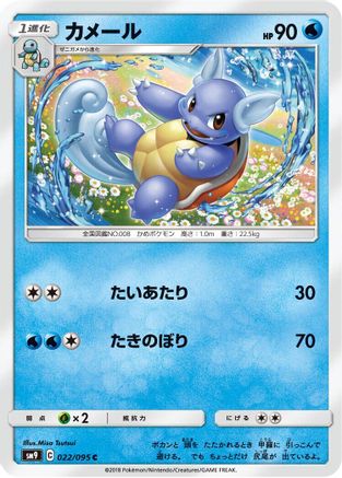 Wartortle (022/095) [SM9: Tag Bolt]