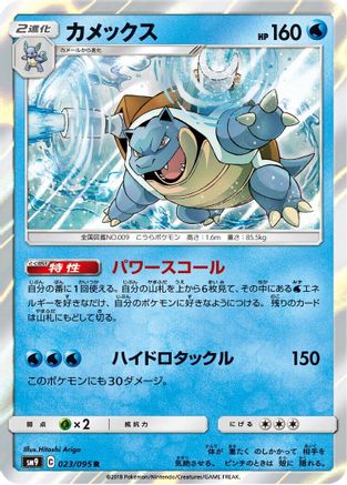 Blastoise (023/095) [SM9: Tag Bolt] Holofoil