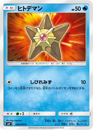 Staryu (026/095) [SM9: Tag Bolt]