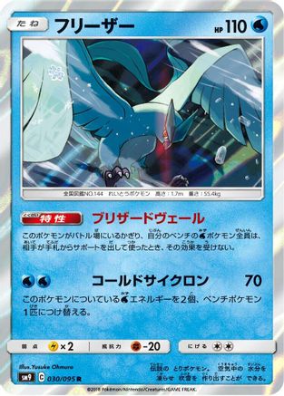 Articuno (030/095) [SM9: Tag Bolt] Holofoil