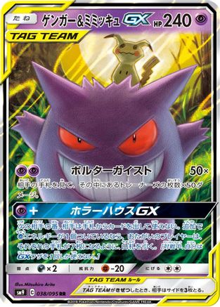 Gengar & Mimikyu GX - 038/095 (038/095) [SM9: Tag Bolt] Holofoil