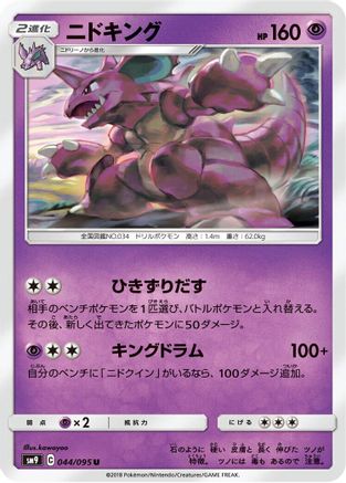 Nidoking (044/095) [SM9: Tag Bolt]
