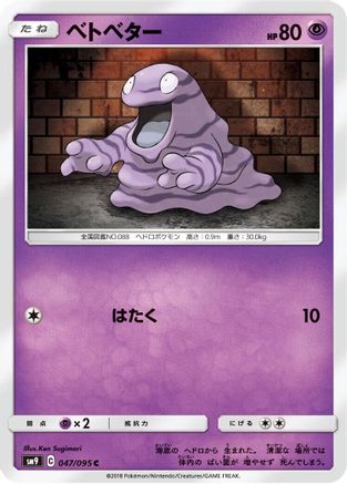 Grimer (047/095) [SM9: Tag Bolt]