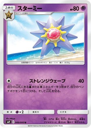 Starmie (049/095) [SM9: Tag Bolt]