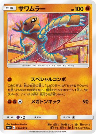 Hitmonlee (054/095) [SM9: Tag Bolt]